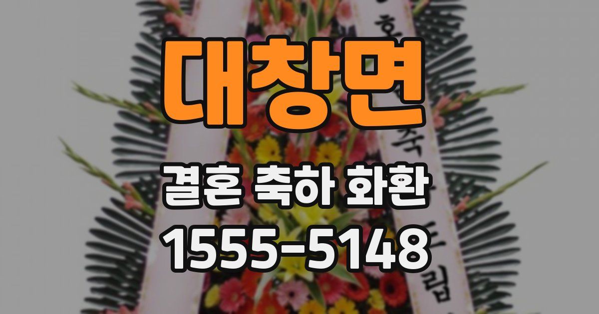 대창면 결혼 축하 화환