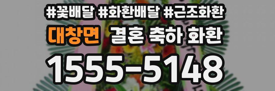 대창면 결혼 축하 화환