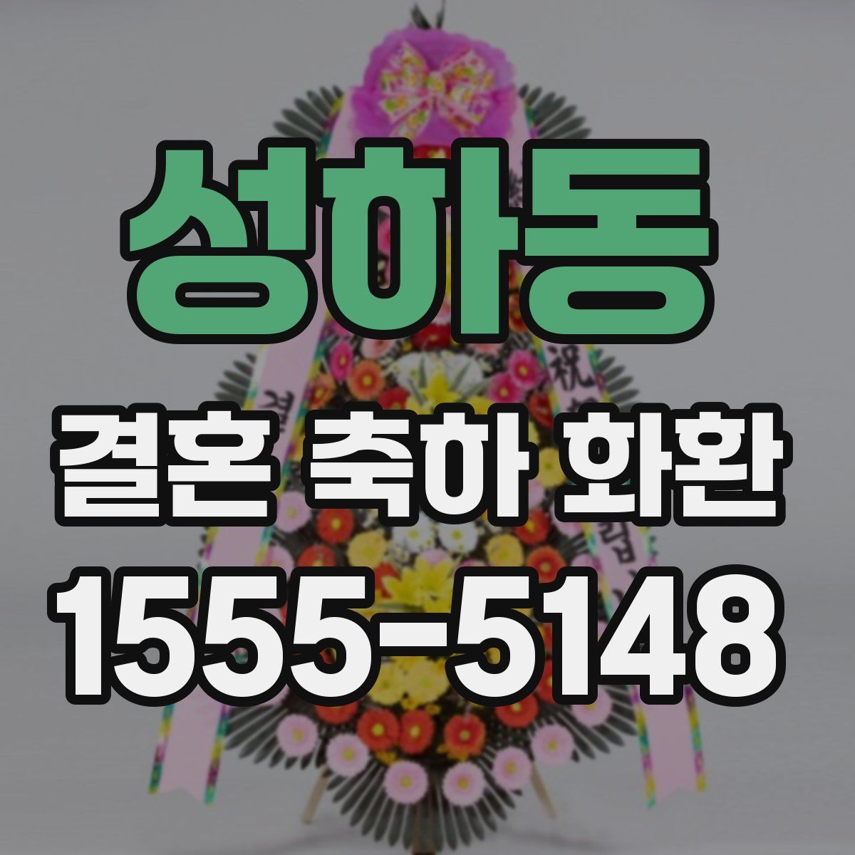 성하동 결혼 축하 화환