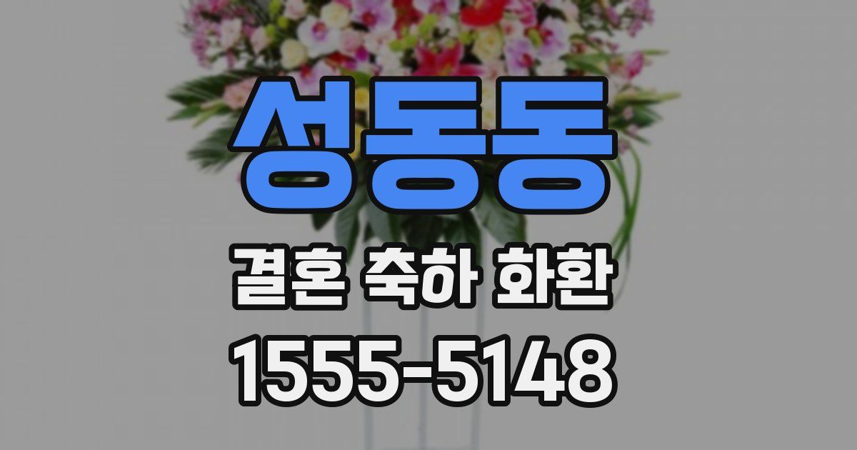 성동동 결혼 축하 화환
