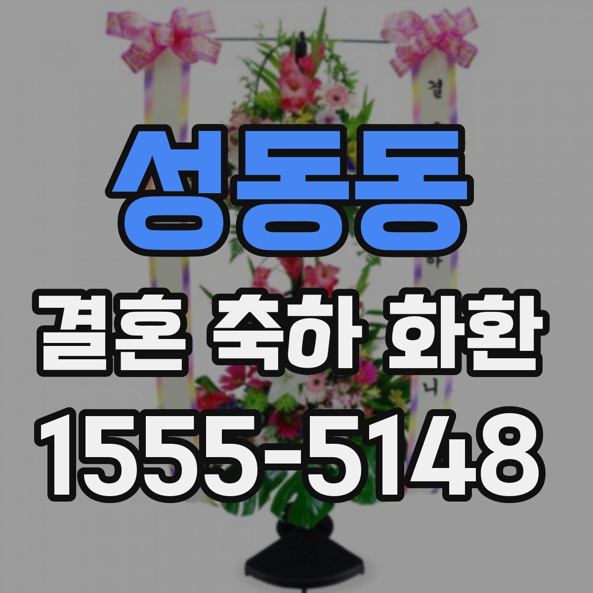 성동동 결혼 축하 화환