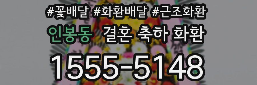 인봉동 결혼 축하 화환