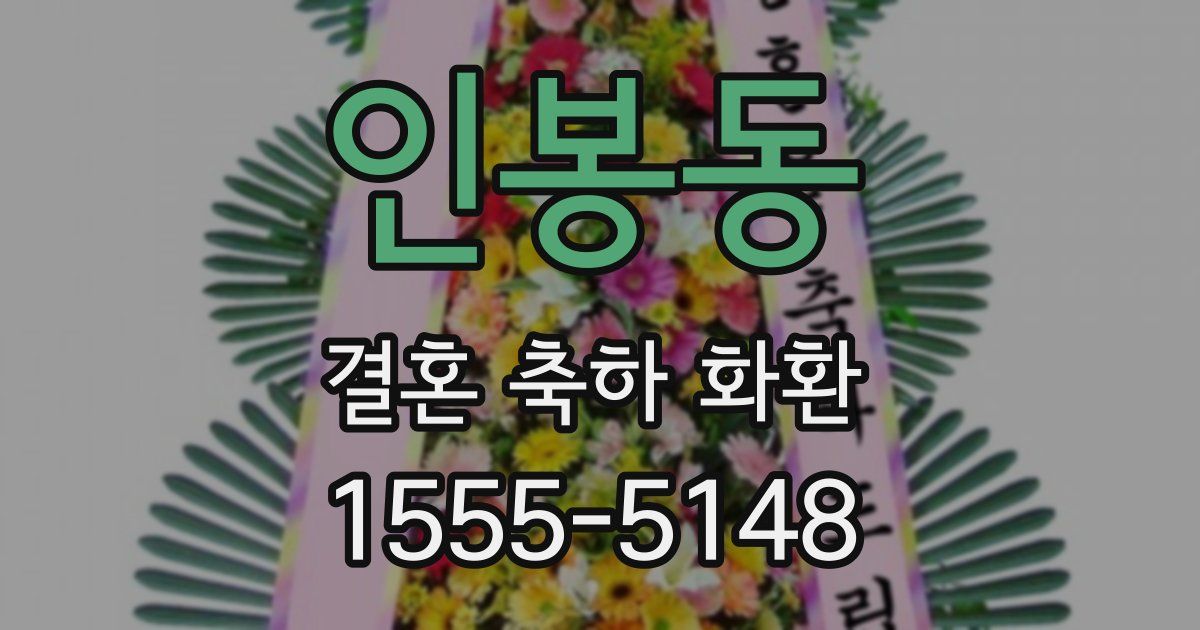 인봉동 결혼 축하 화환