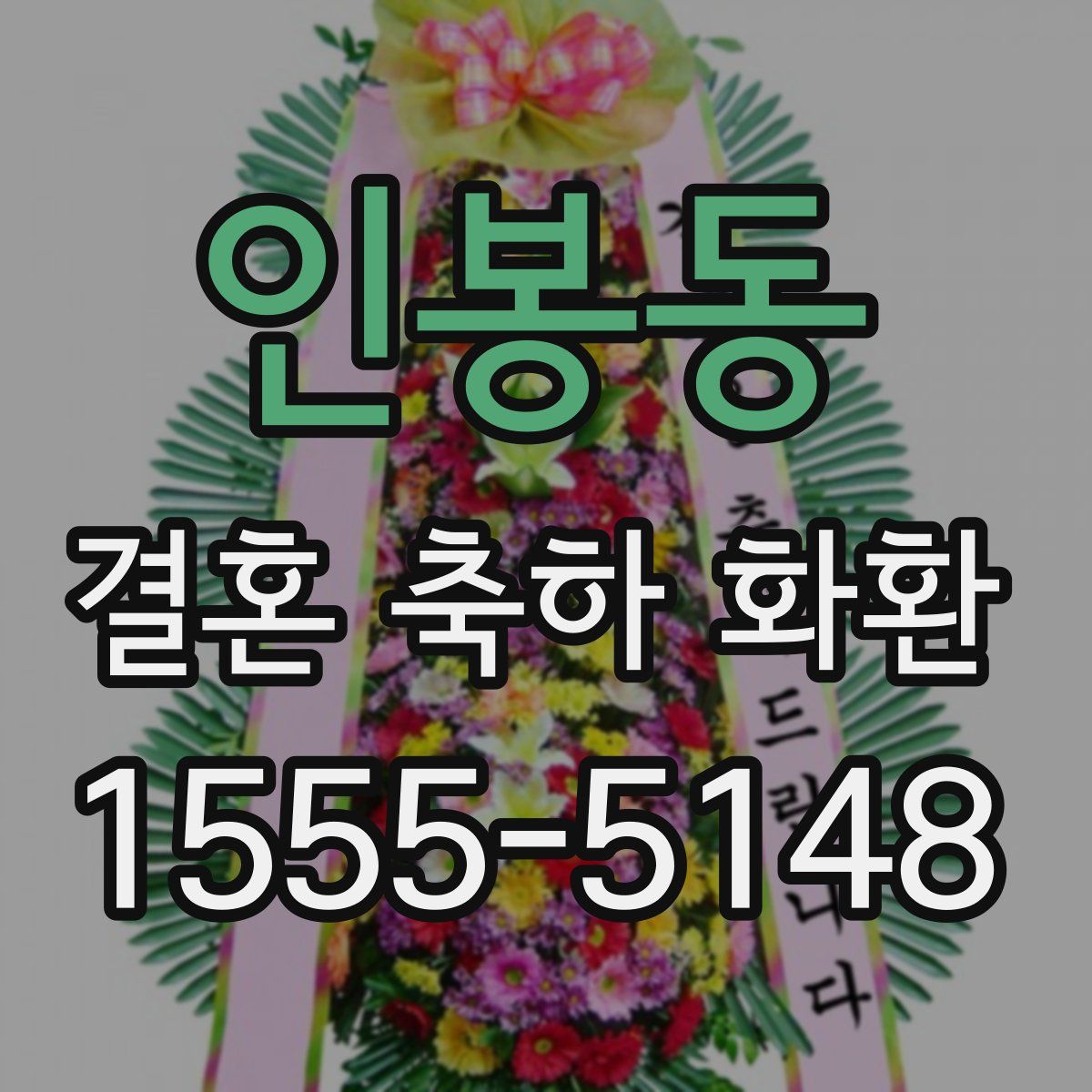 인봉동 결혼 축하 화환