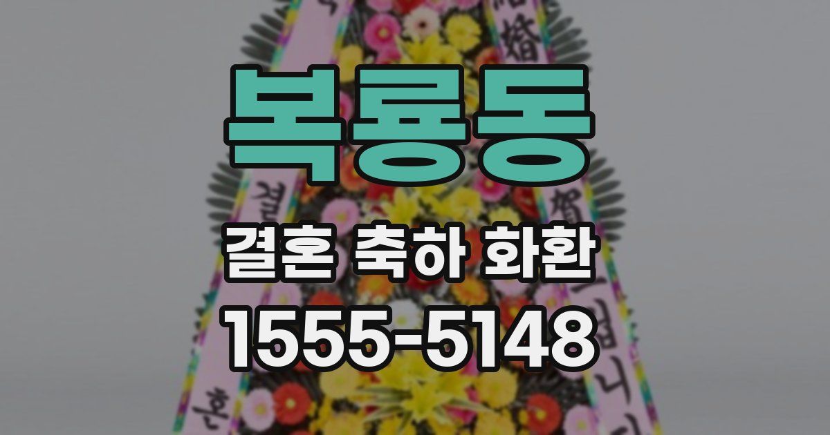 복룡동 결혼 축하 화환