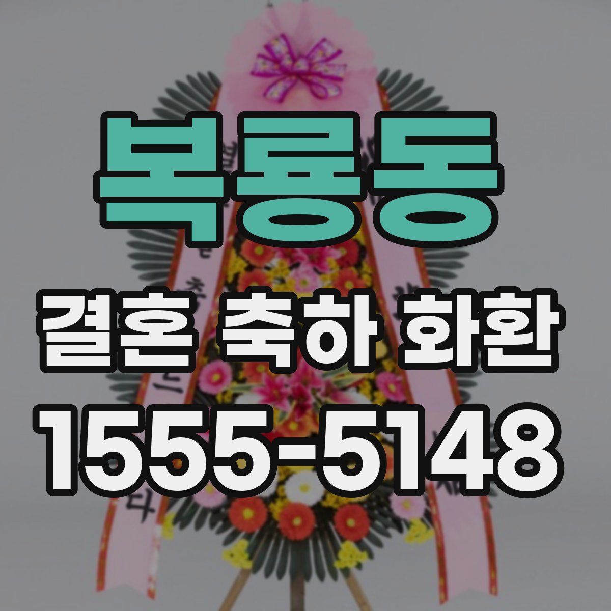 복룡동 결혼 축하 화환