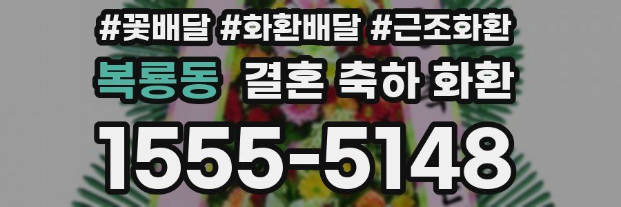 복룡동 결혼 축하 화환
