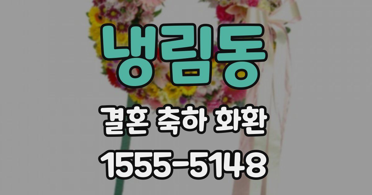 냉림동 결혼 축하 화환