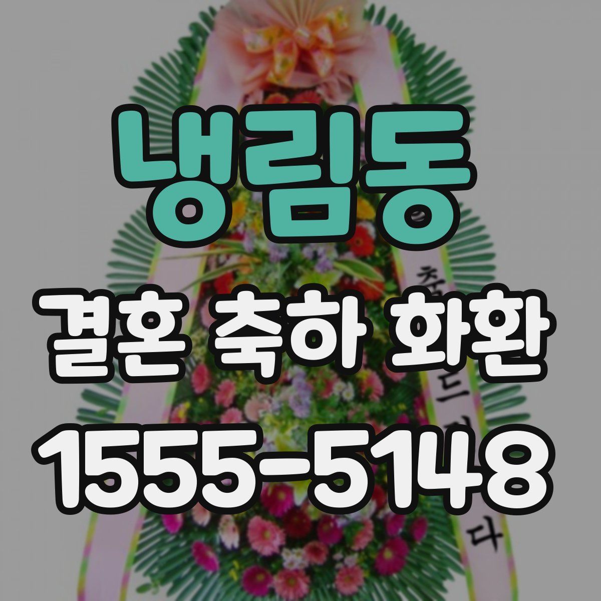 냉림동 결혼 축하 화환