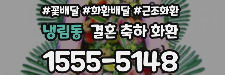 냉림동 결혼 축하 화환
