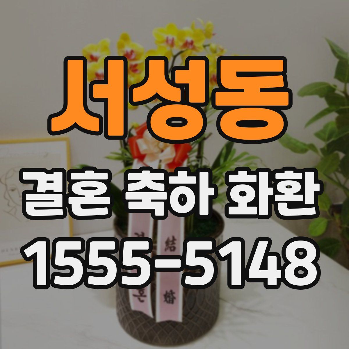 서성동 결혼 축하 화환
