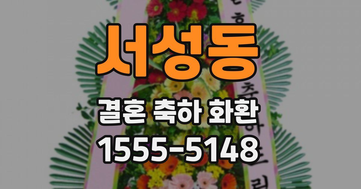 서성동 결혼 축하 화환