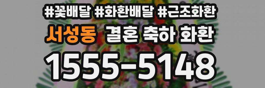 서성동 결혼 축하 화환