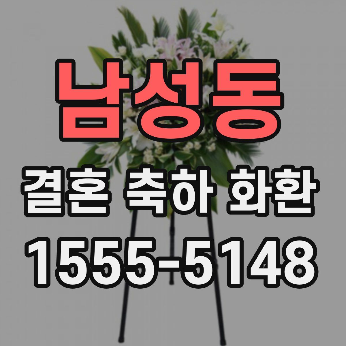 남성동 결혼 축하 화환
