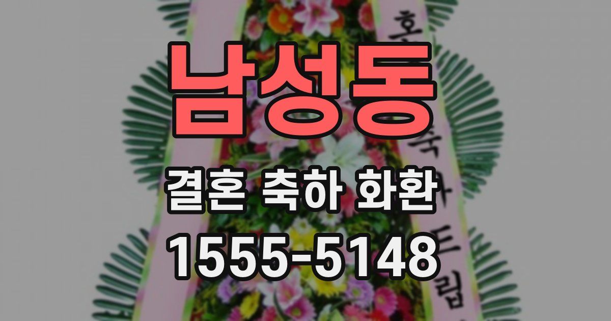 남성동 결혼 축하 화환