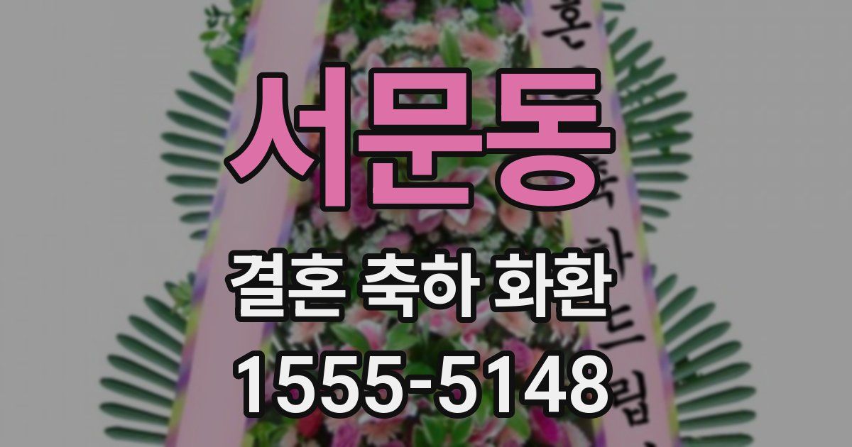 서문동 결혼 축하 화환