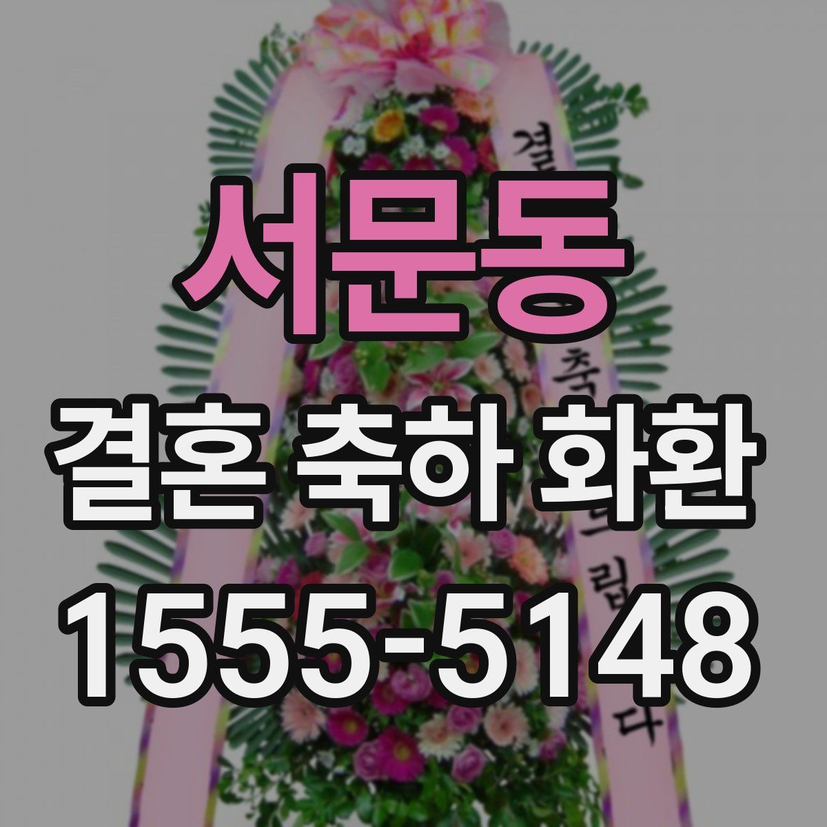 서문동 결혼 축하 화환