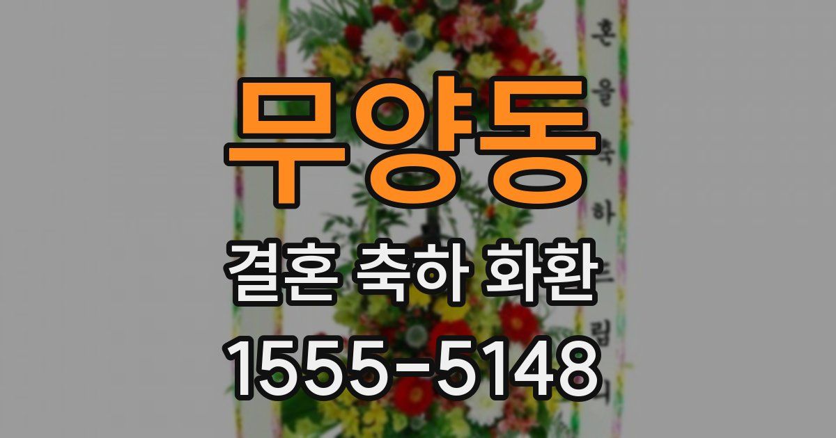 무양동 결혼 축하 화환