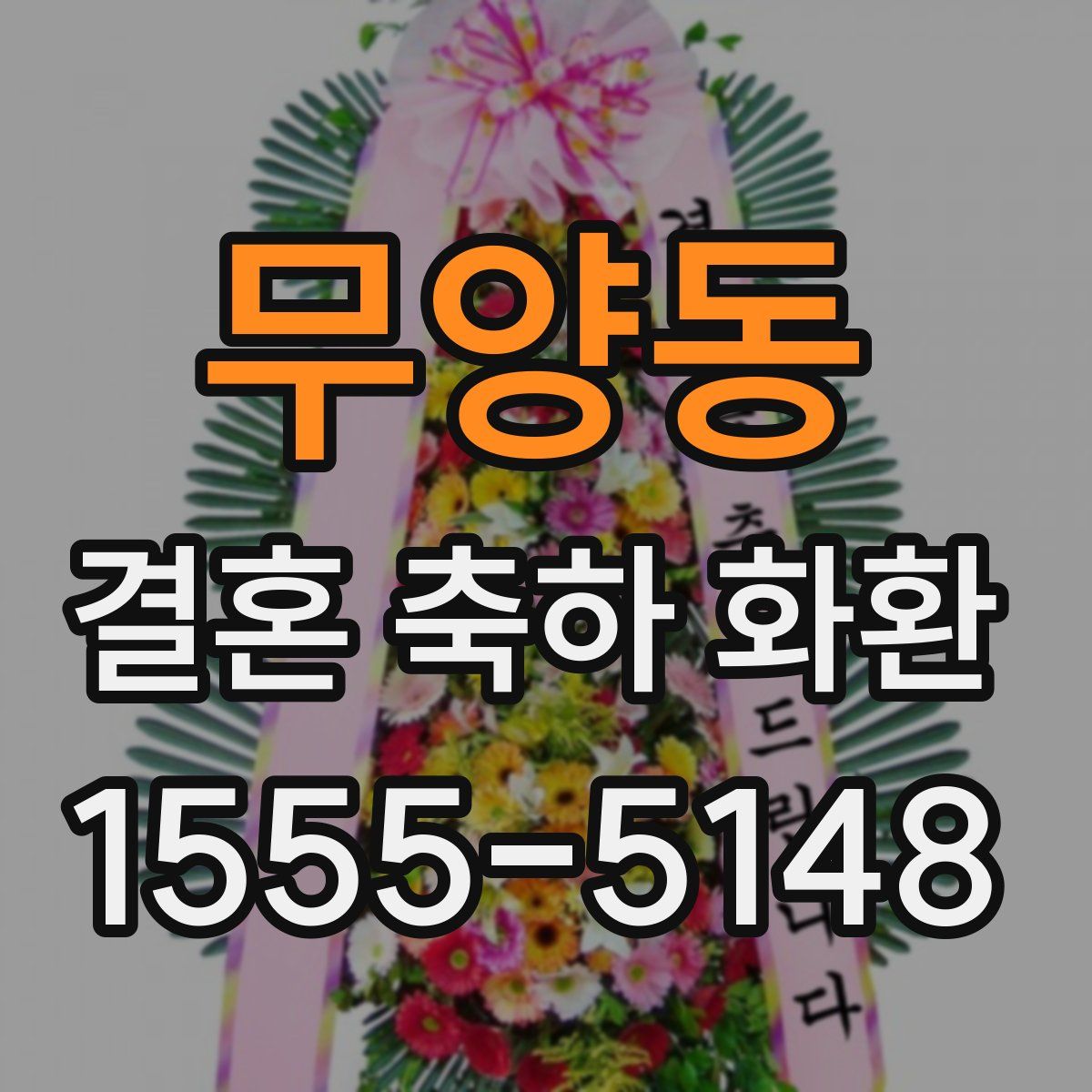 무양동 결혼 축하 화환
