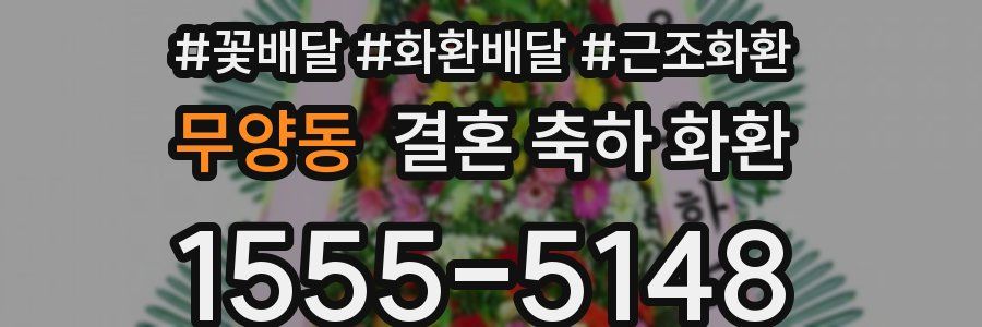 무양동 결혼 축하 화환