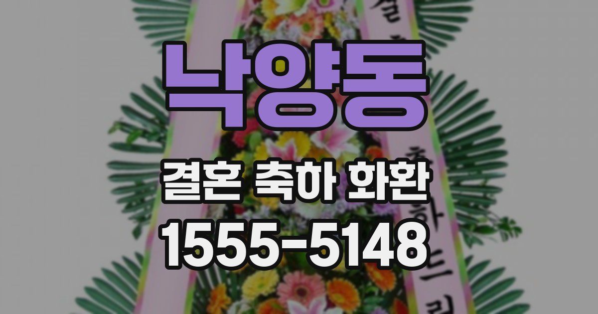 낙양동 결혼 축하 화환
