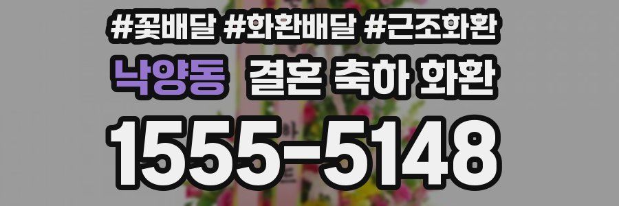 낙양동 결혼 축하 화환