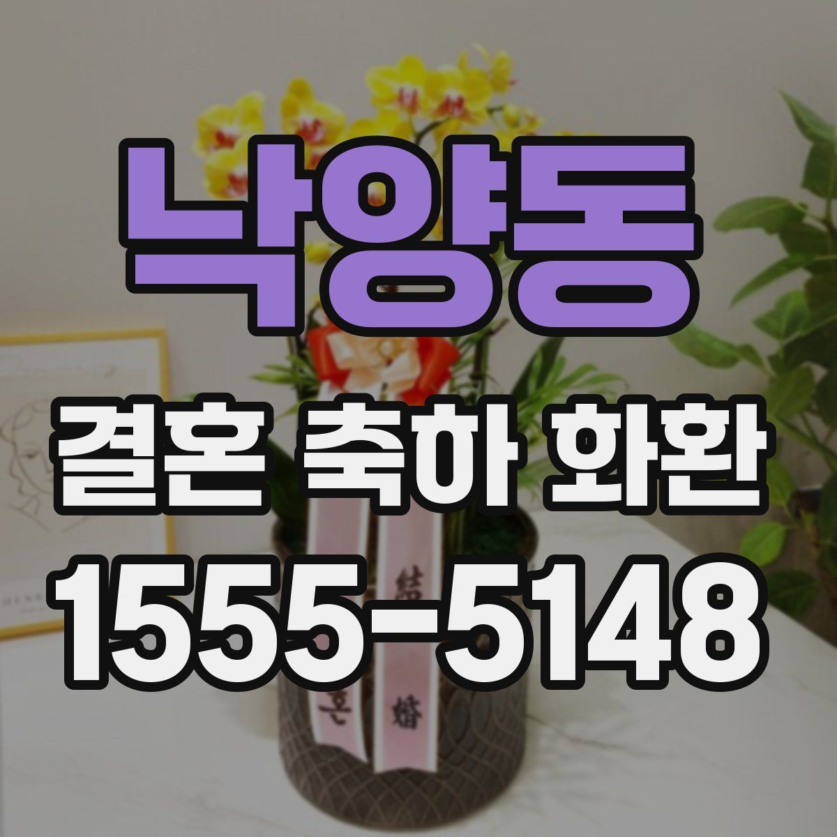 낙양동 결혼 축하 화환