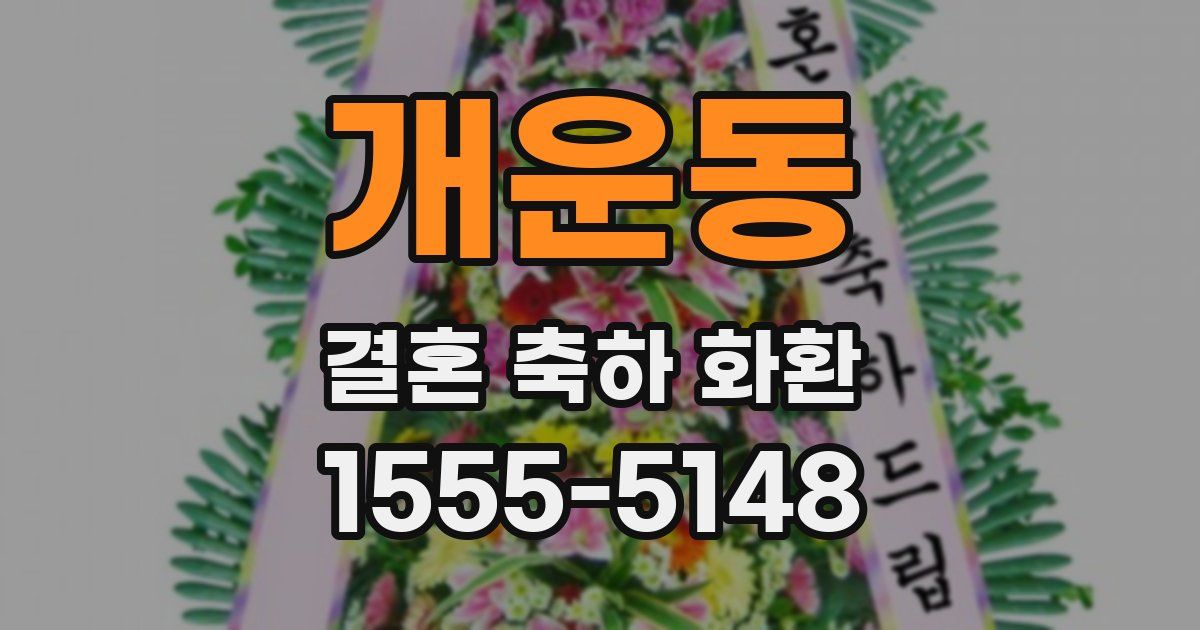 개운동 결혼 축하 화환
