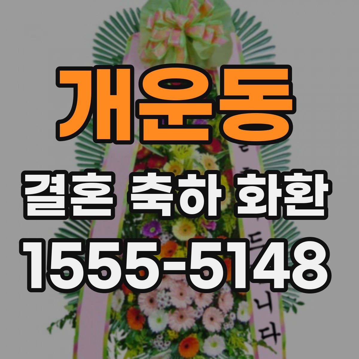 개운동 결혼 축하 화환