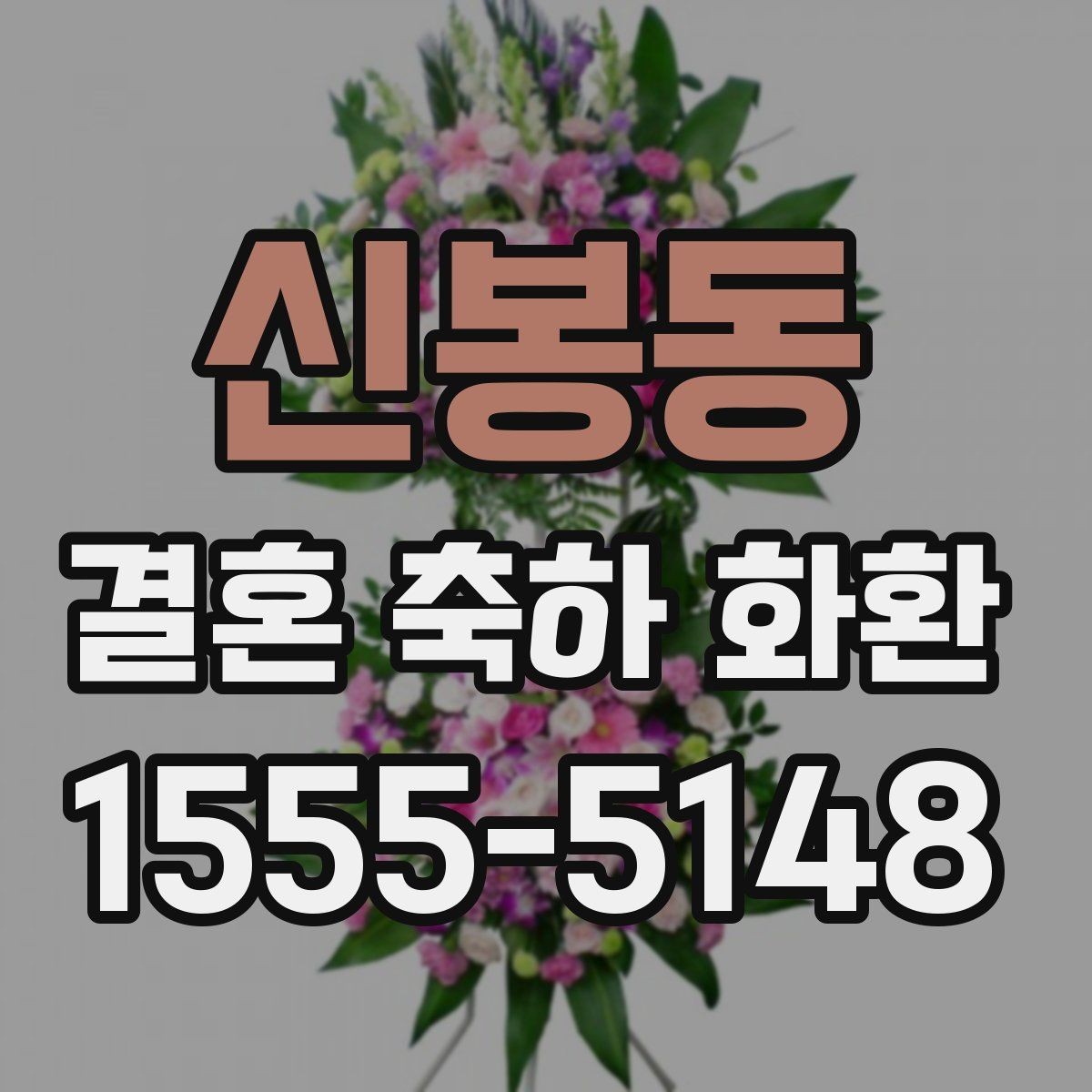 신봉동 결혼 축하 화환 첫 주문이라면 알아둘 기본 정보