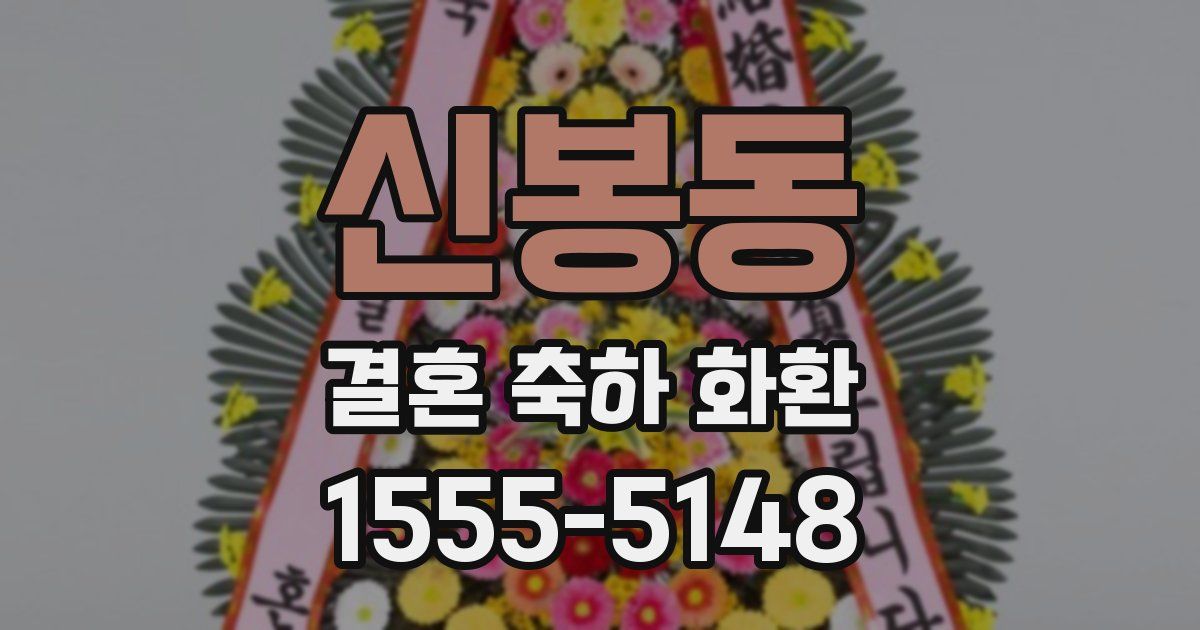 신봉동 결혼 축하 화환