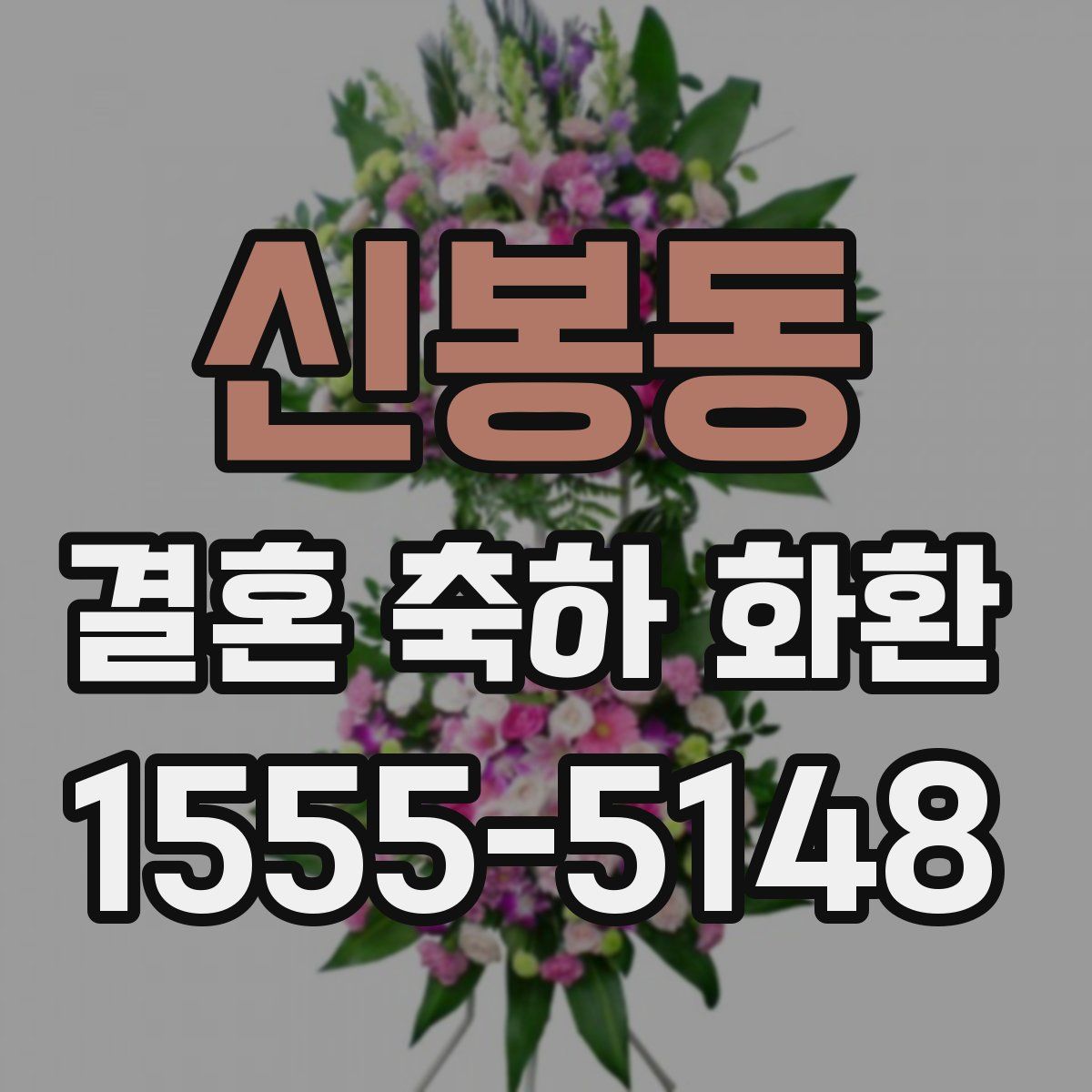 신봉동 결혼 축하 화환