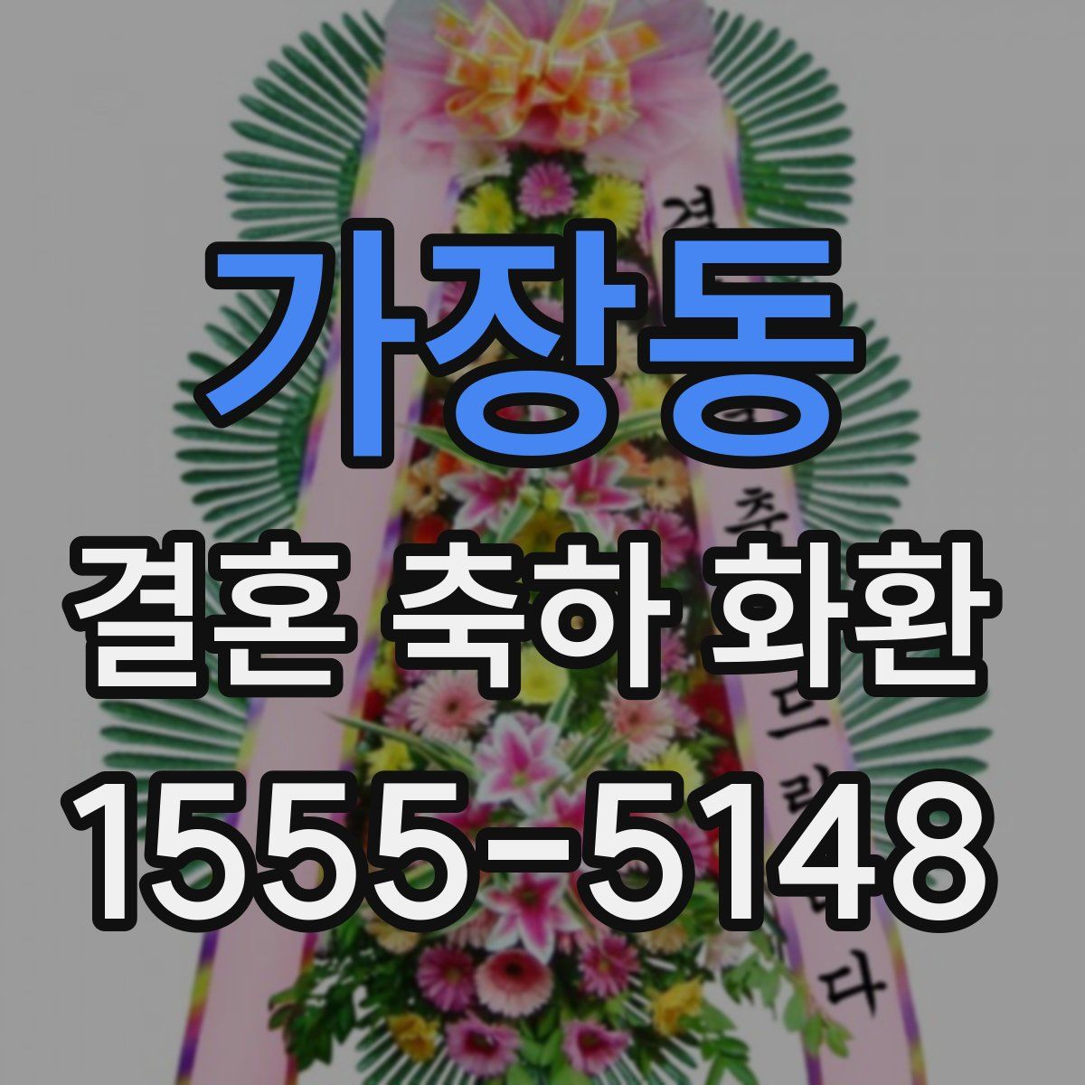 가장동 결혼 축하 화환