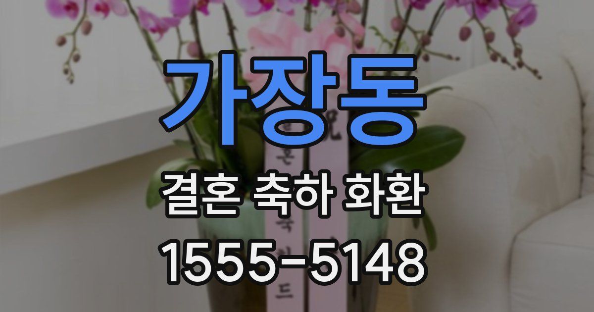 가장동 결혼 축하 화환
