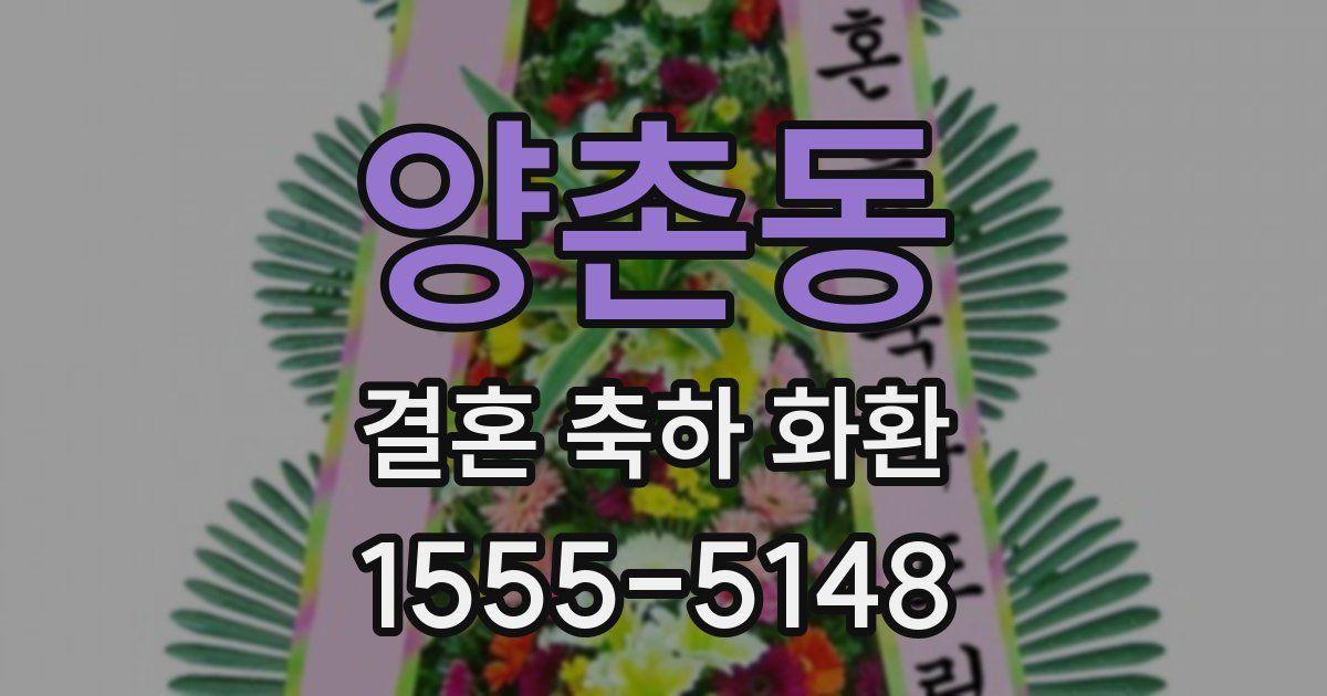양촌동 결혼 축하 화환