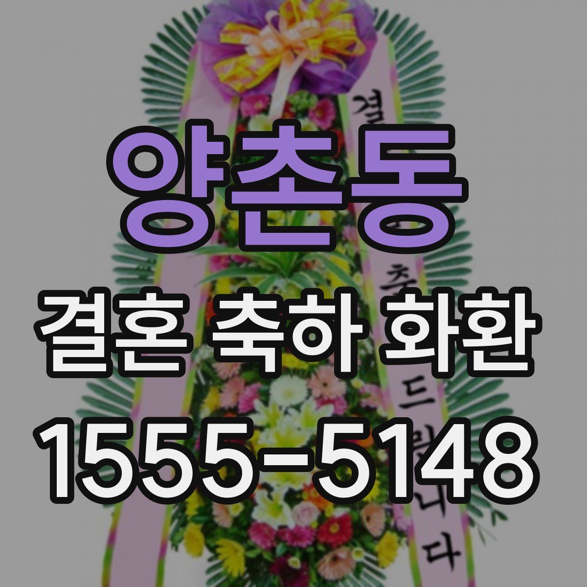 양촌동 결혼 축하 화환