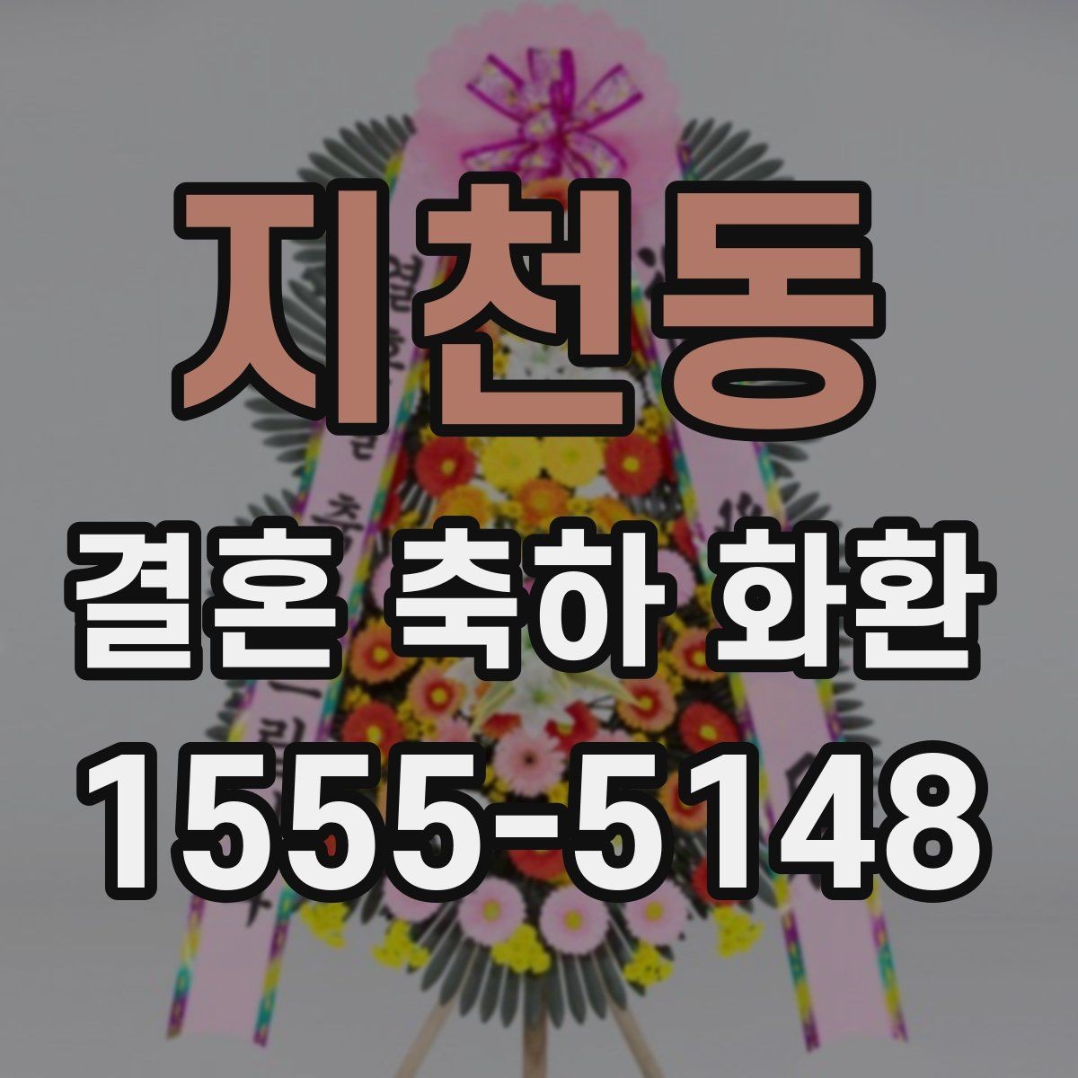 지천동 결혼 축하 화환 받는 분 취향에 맞추는 방법