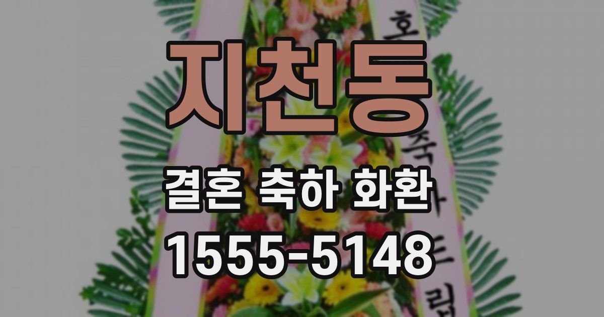 지천동 결혼 축하 화환