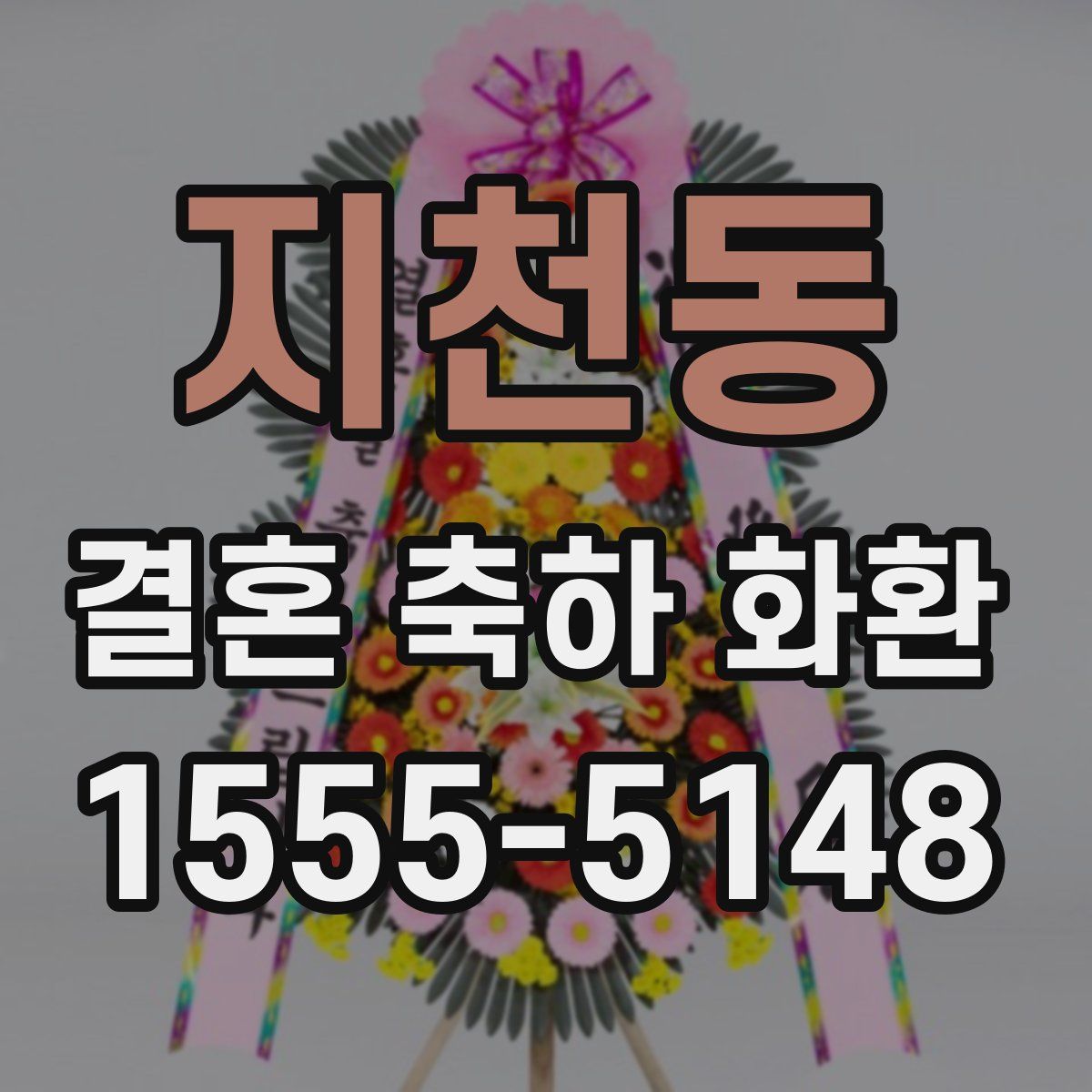 지천동 결혼 축하 화환