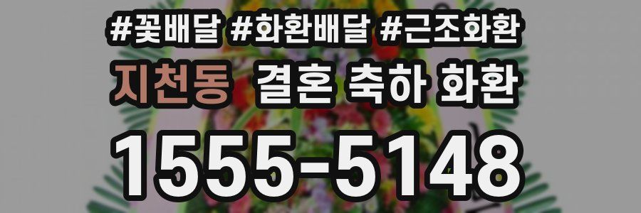 지천동 결혼 축하 화환