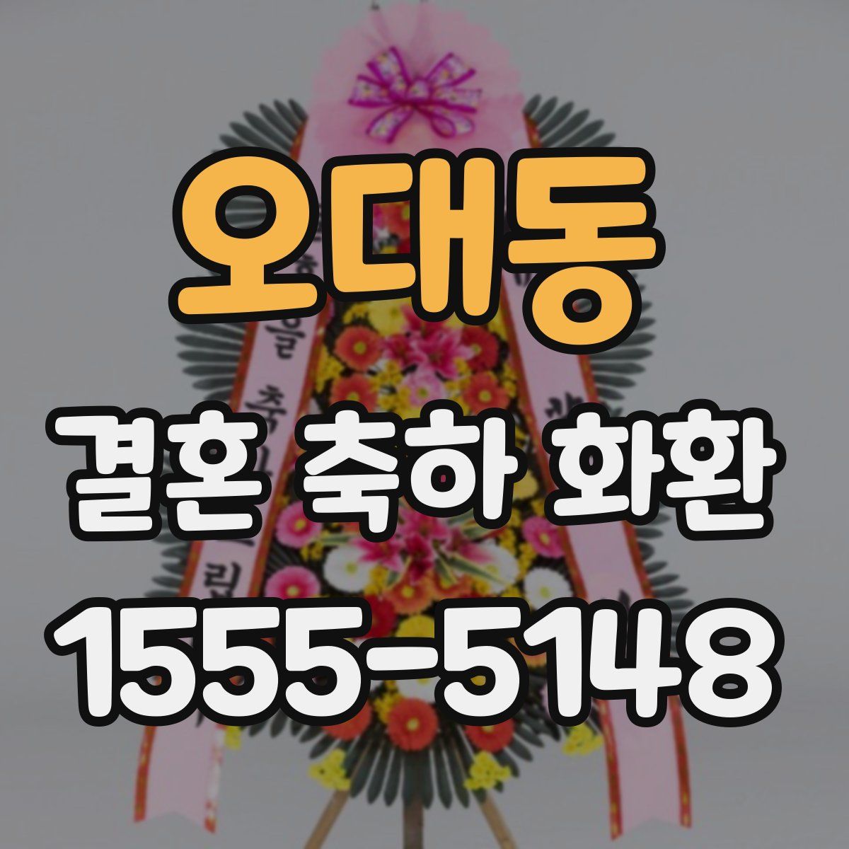 오대동 결혼 축하 화환