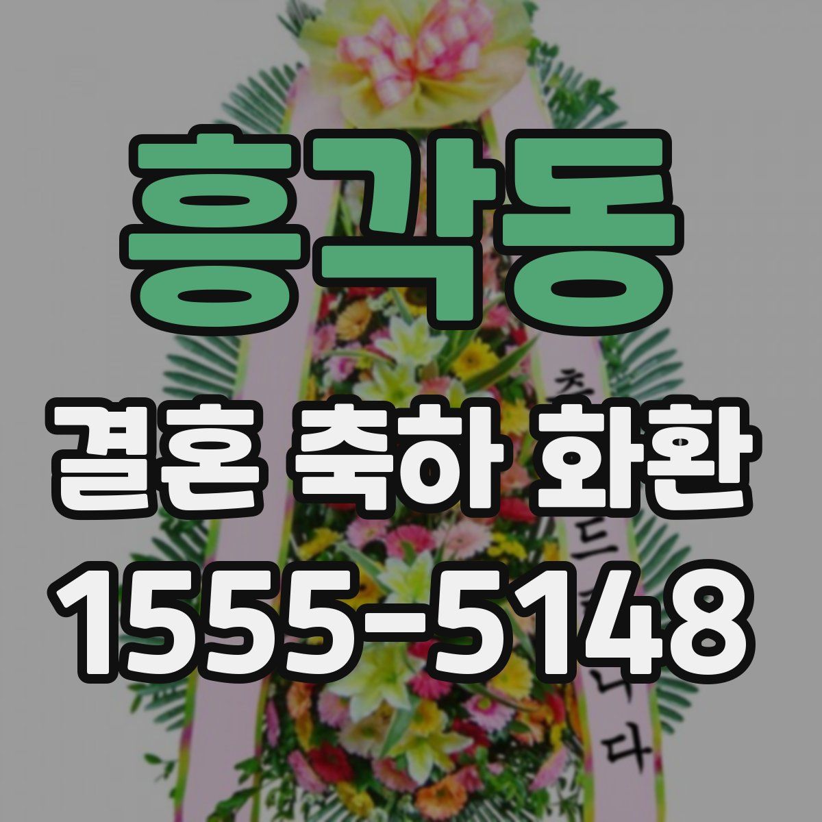 흥각동 결혼 축하 화환