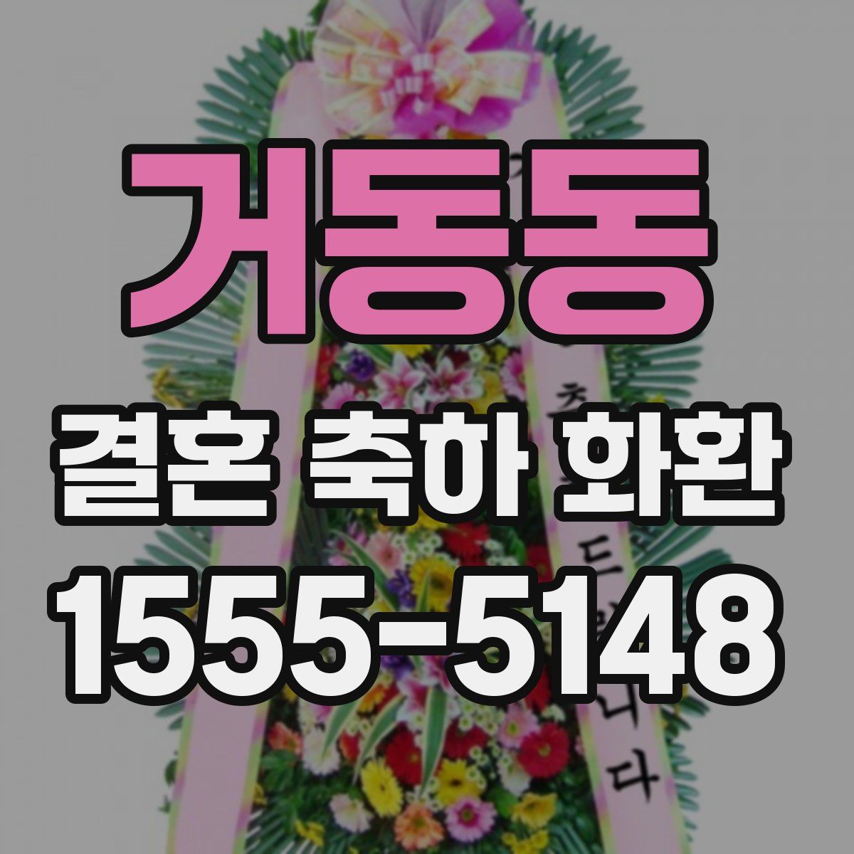 거동동 결혼 축하 화환