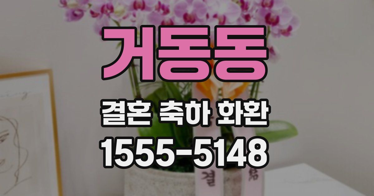 거동동 결혼 축하 화환