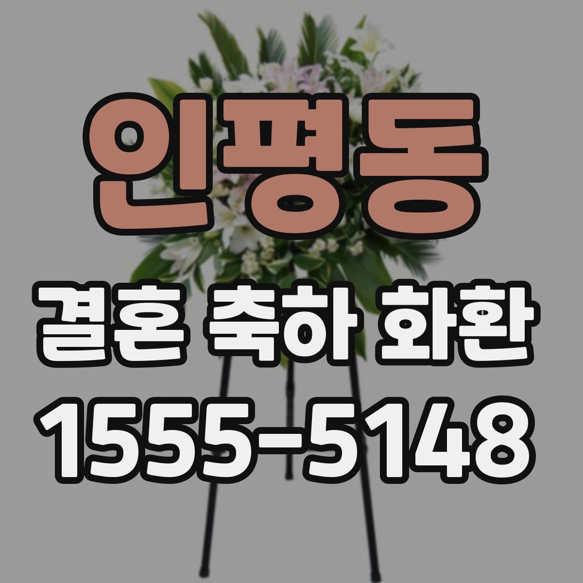 인평동 결혼 축하 화환