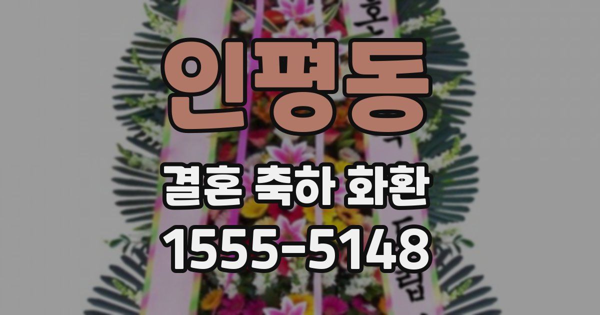 인평동 결혼 축하 화환