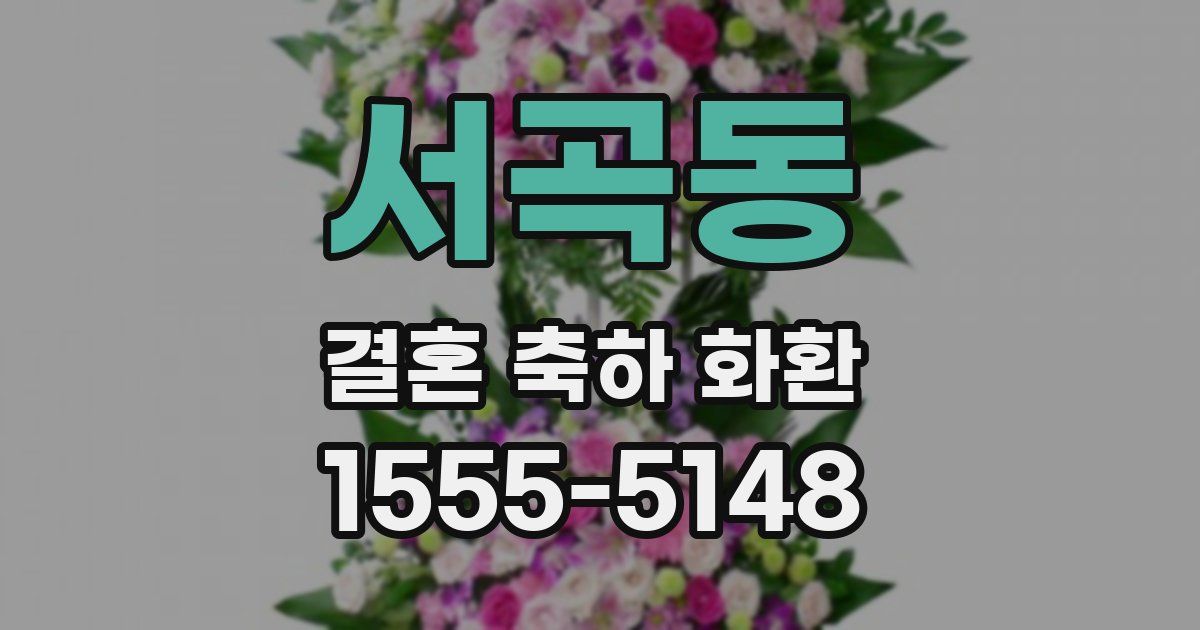 서곡동 결혼 축하 화환