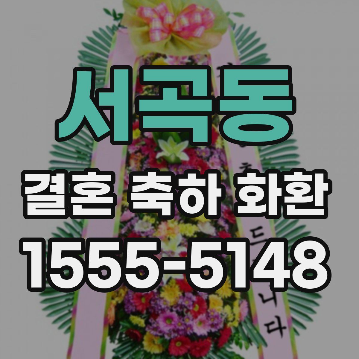 서곡동 결혼 축하 화환