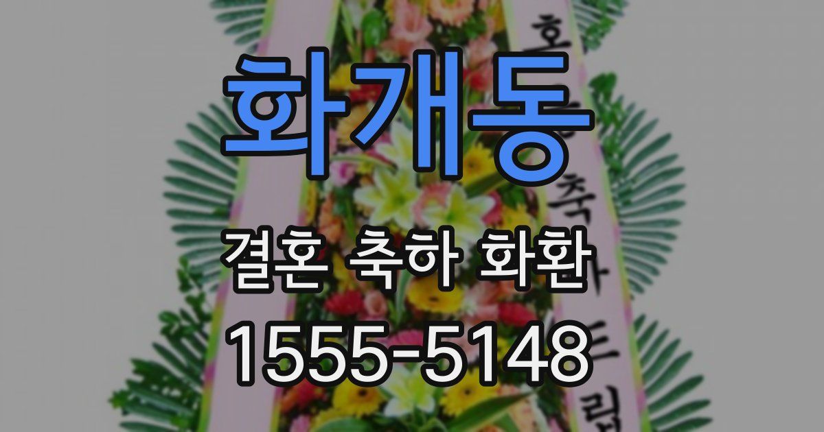 화개동 결혼 축하 화환
