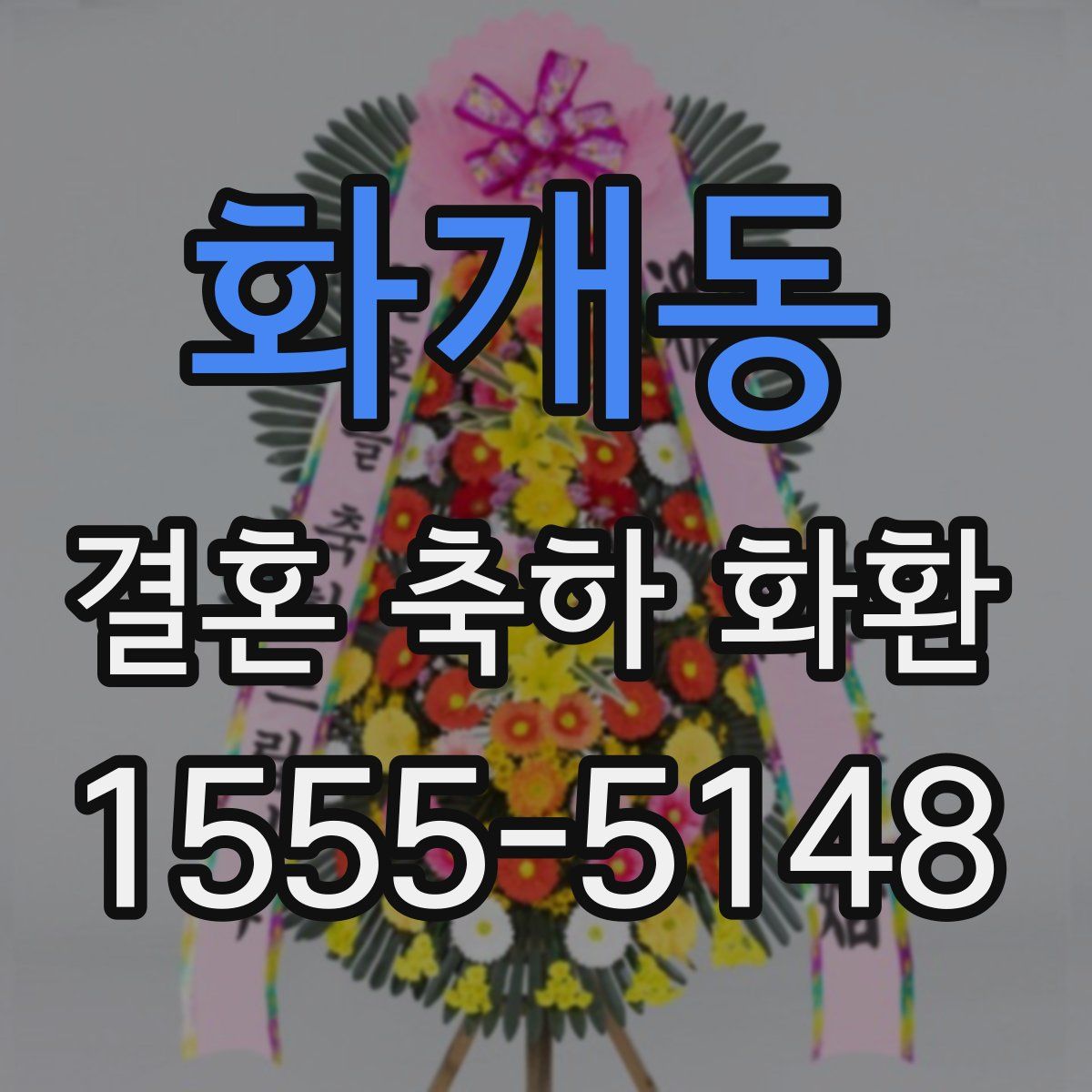 화개동 결혼 축하 화환